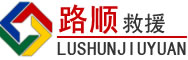 南芬区道路救援